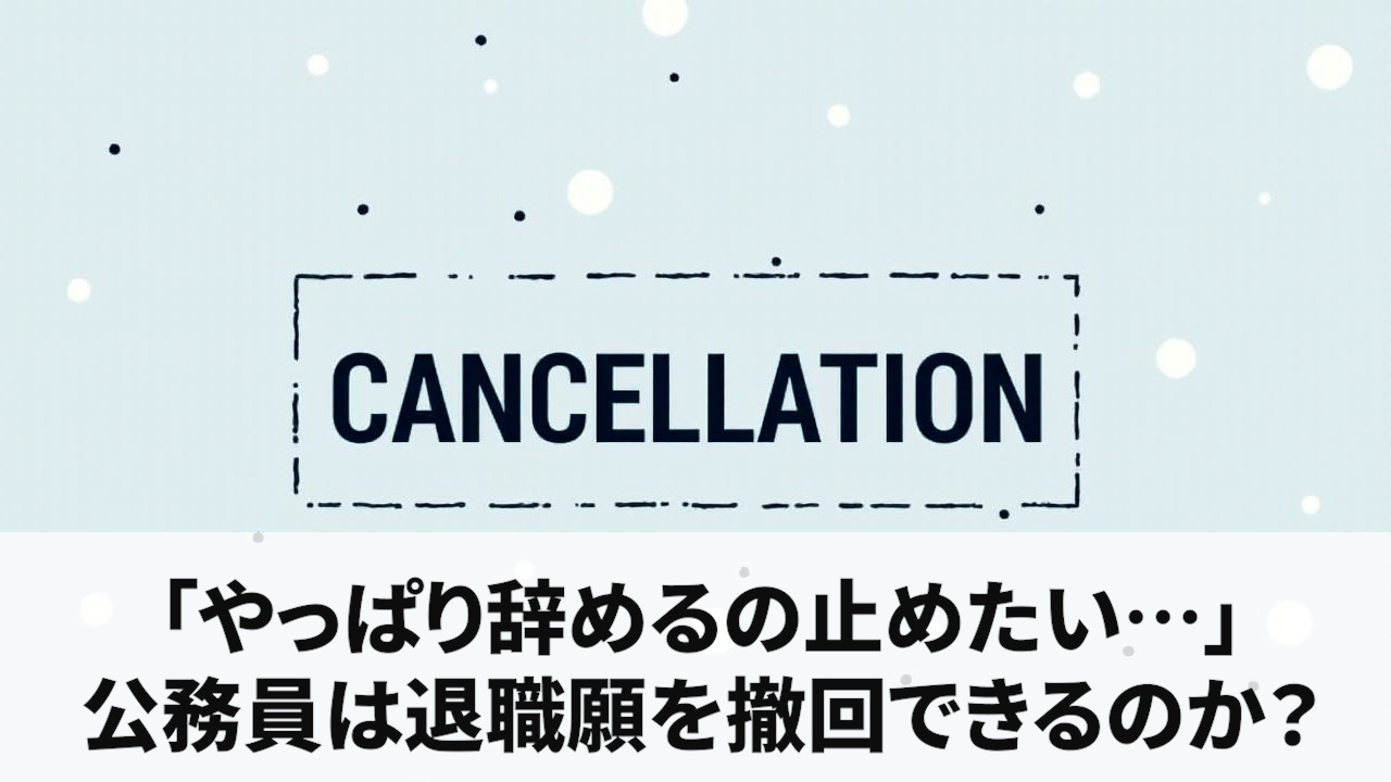 「やっぱり辞めるの止めたい…」公務員は退職願を撤回できるのか？