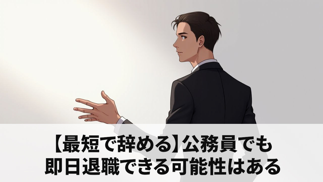 【最短で辞める】公務員でも即日退職できる可能性はある