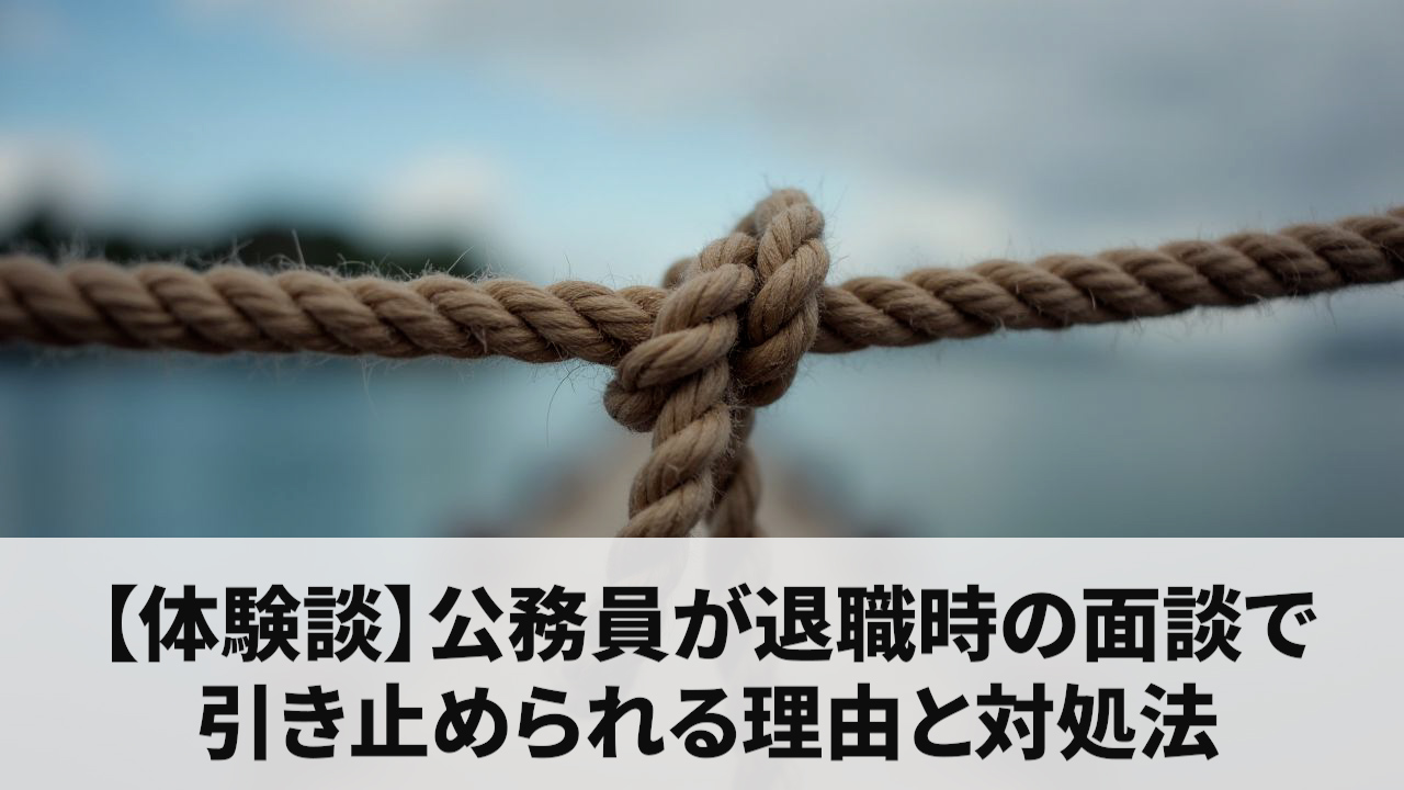 【体験談】公務員が退職時の面談で引き止められる理由と対処法