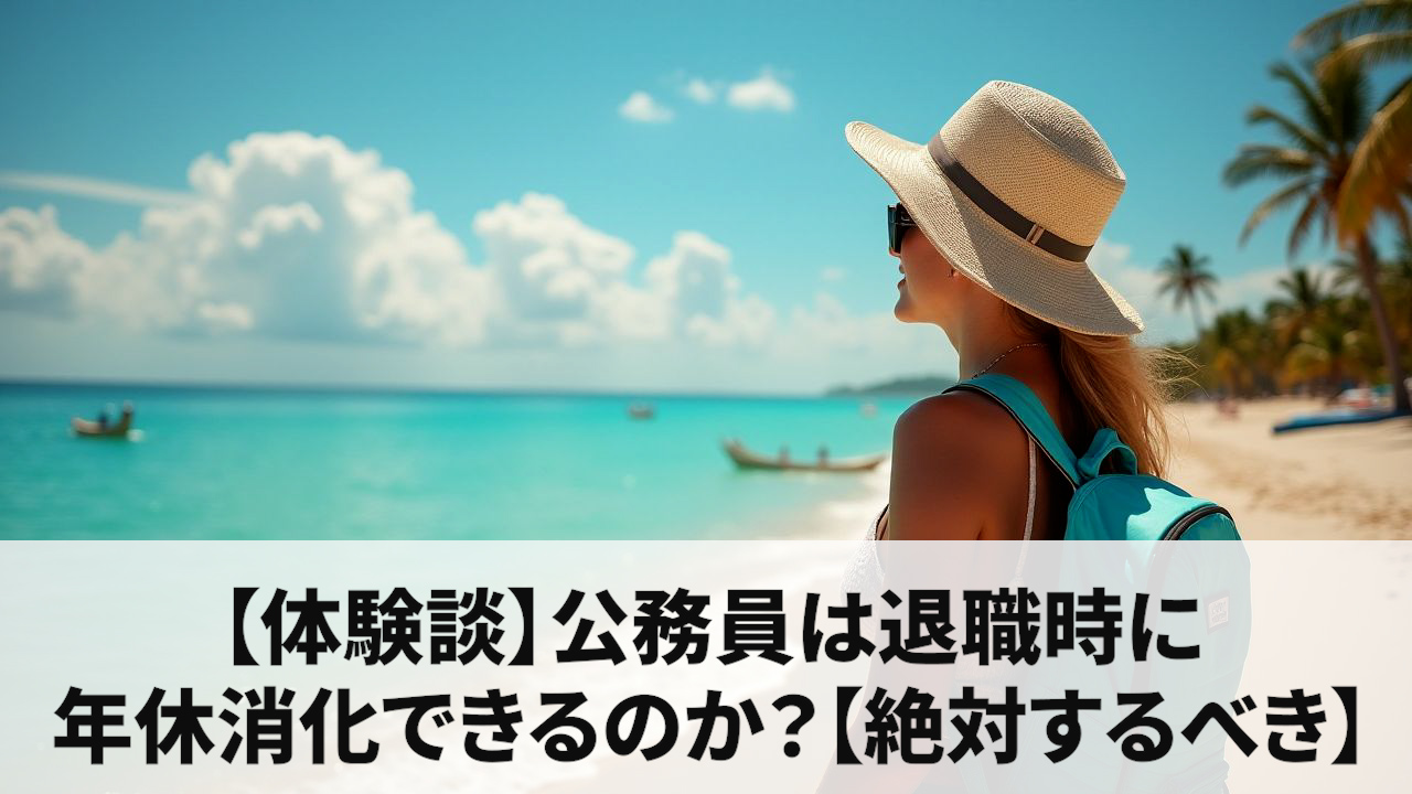 【体験談】公務員は退職時に年休消化できるのか？【絶対するべき】