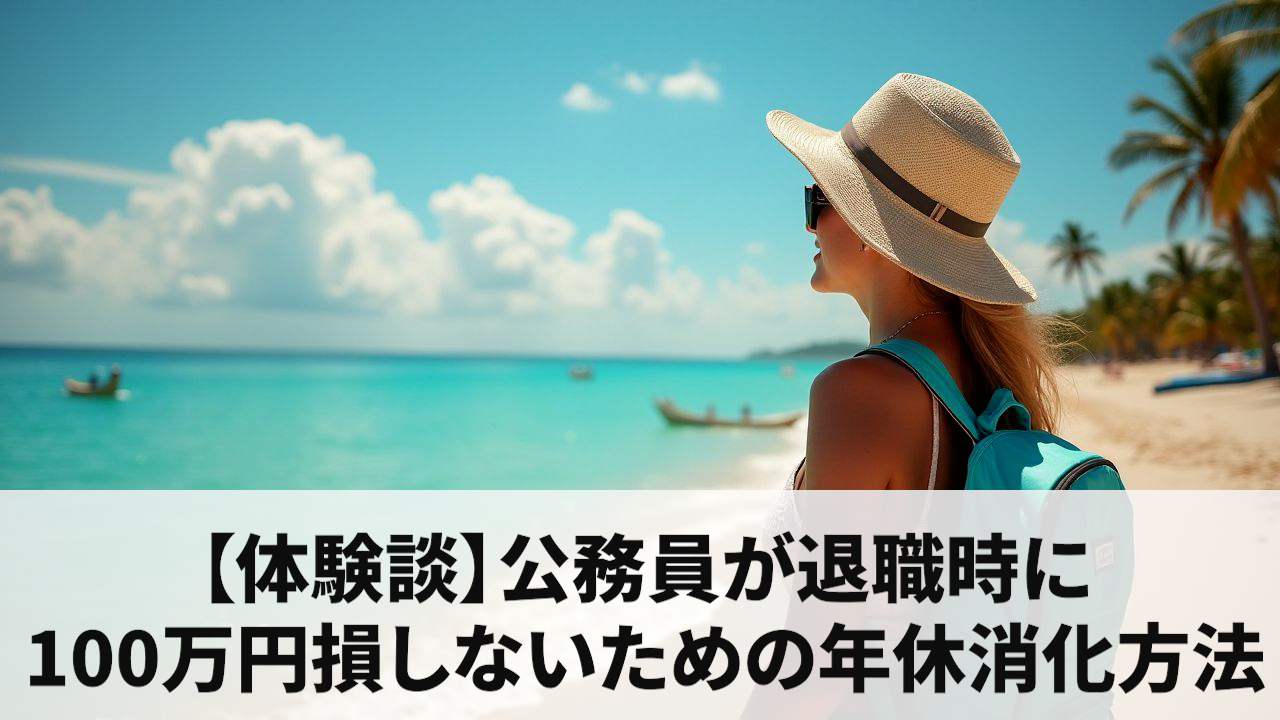 【体験談】公務員が退職時に100万円損しないための年休消化方法