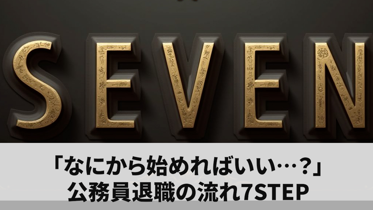 「なにから始めればいい…？」公務員退職の流れ7STEP